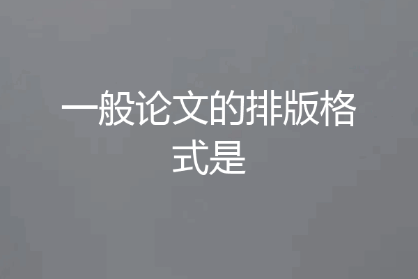一般论文的排版格式是