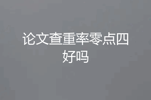 论文查重率零点四好吗