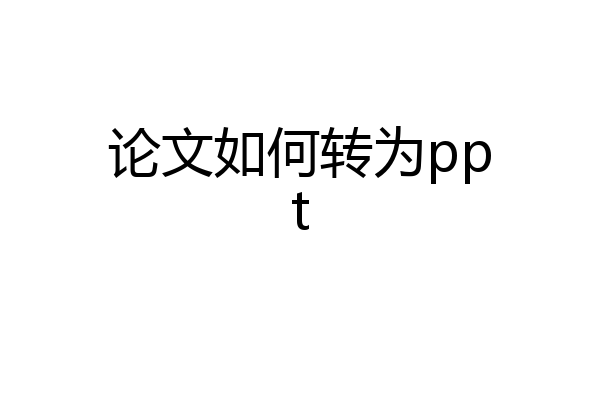 论文如何转为ppt