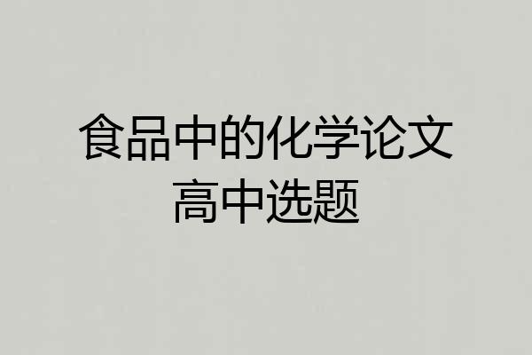 食品中的化学论文高中选题
