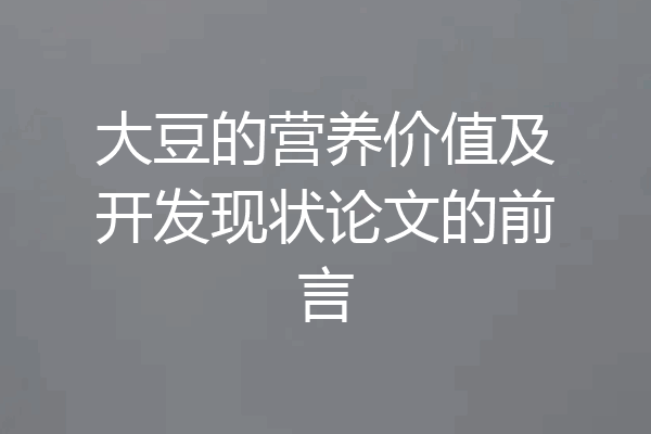 大豆的营养价值及开发现状论文的前言