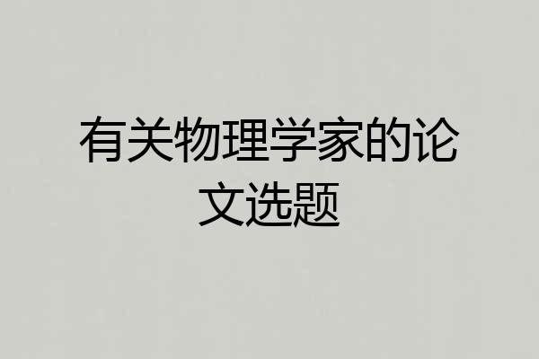 有关物理学家的论文选题