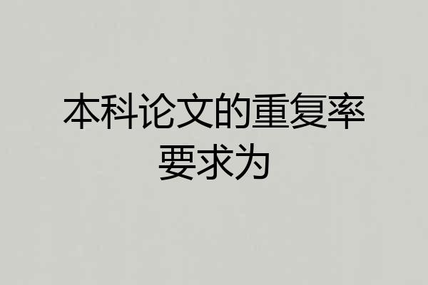 本科论文的重复率要求为
