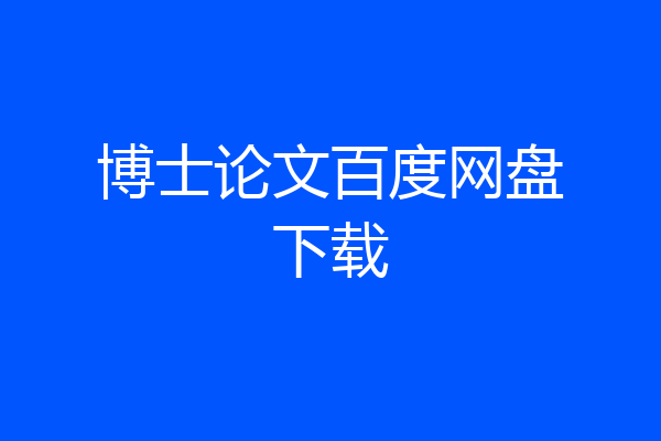 博士论文百度网盘下载