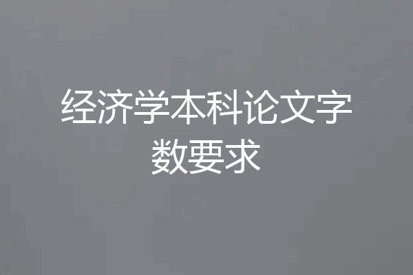 经济学本科论文字数要求