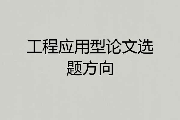 工程应用型论文选题方向