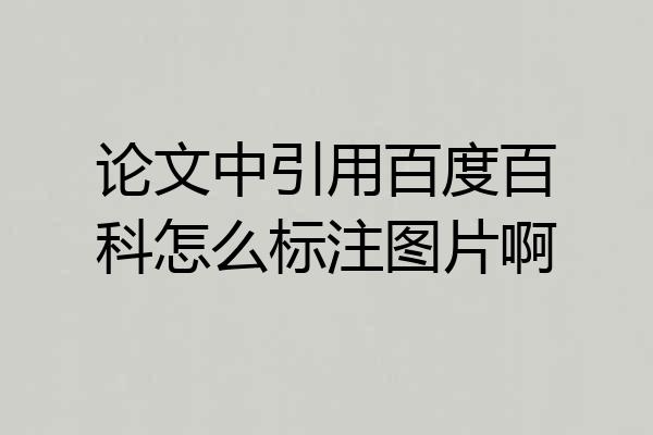 论文中引用百度百科怎么标注图片啊