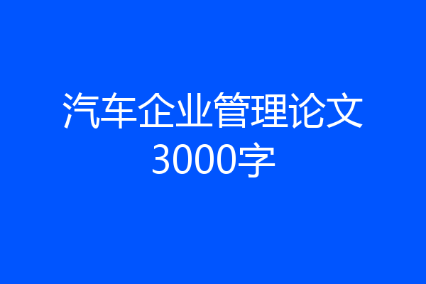 汽车企业管理论文3000字