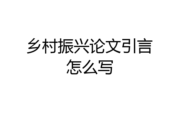乡村振兴论文引言怎么写