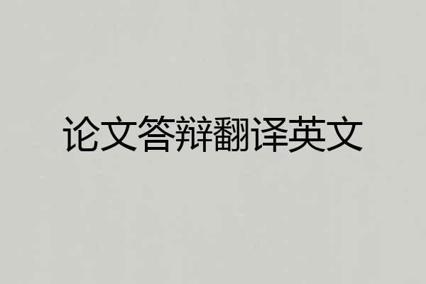 论文答辩翻译英文