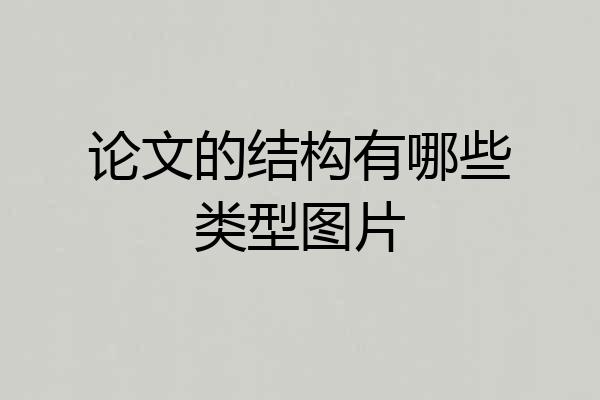 论文的结构有哪些类型图片