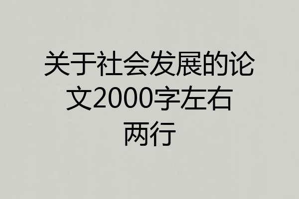 关于社会发展的论文2000字左右两行