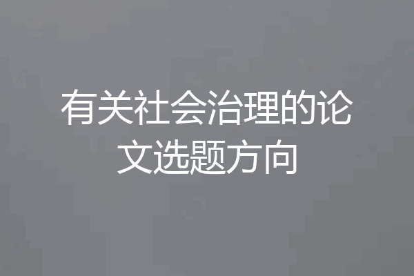 有关社会治理的论文选题方向