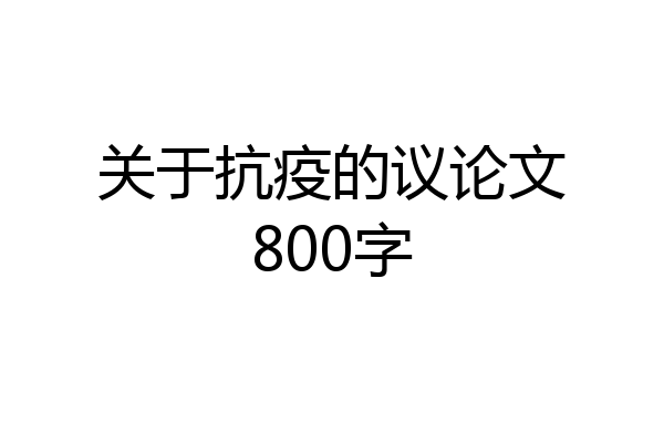 关于抗疫的议论文800字