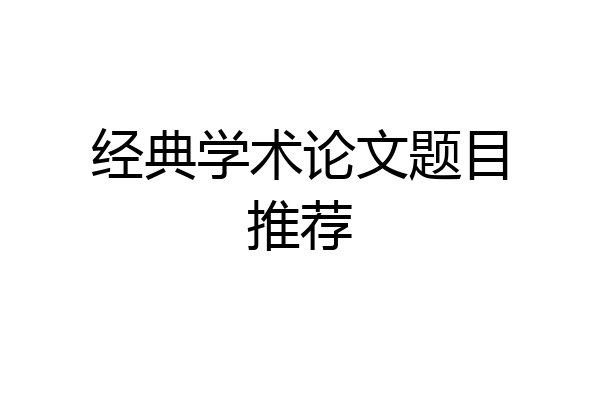 经典学术论文题目推荐