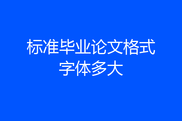 标准毕业论文格式字体多大