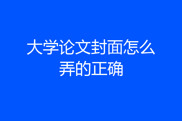 大学论文封面怎么弄的正确