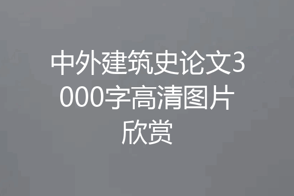 中外建筑史论文3000字高清图片欣赏