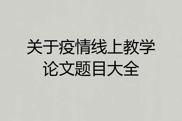 关于疫情线上教学论文题目大全