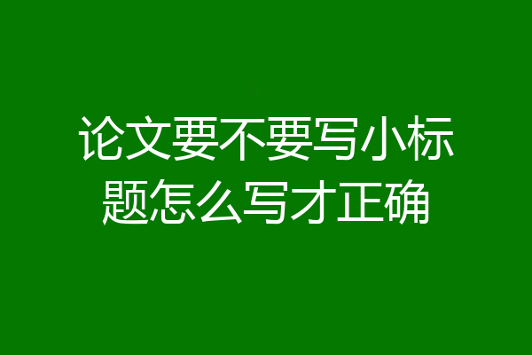 论文要不要写小标题怎么写才正确