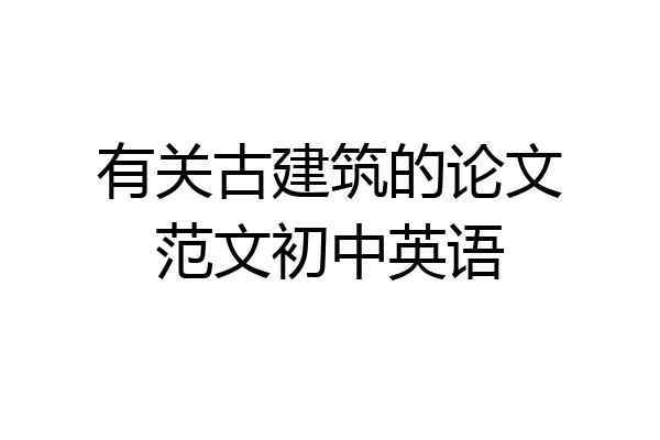 有关古建筑的论文范文初中英语