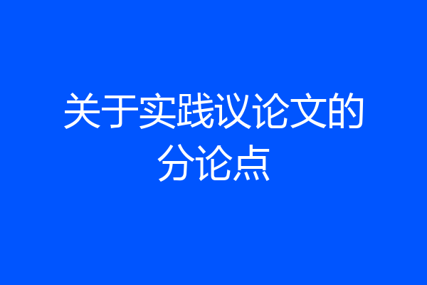 关于实践议论文的分论点