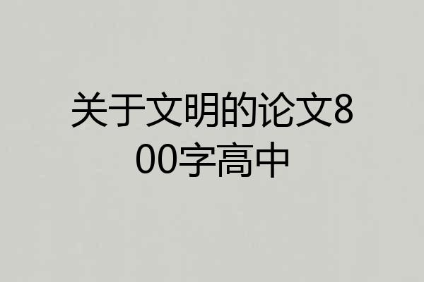 关于文明的论文800字高中