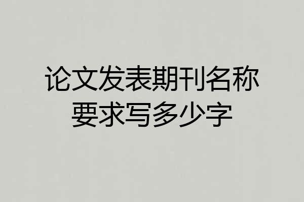 论文发表期刊名称要求写多少字