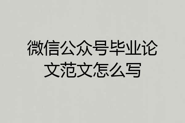 微信公众号毕业论文范文怎么写