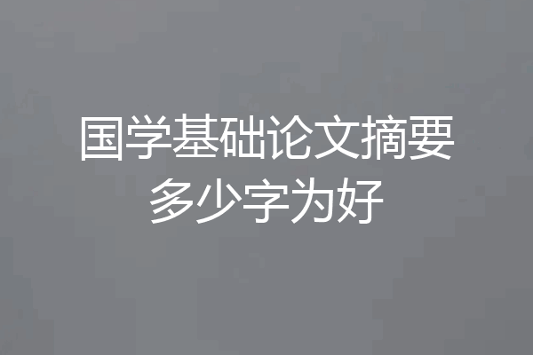 国学基础论文摘要多少字为好