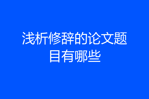 浅析修辞的论文题目有哪些