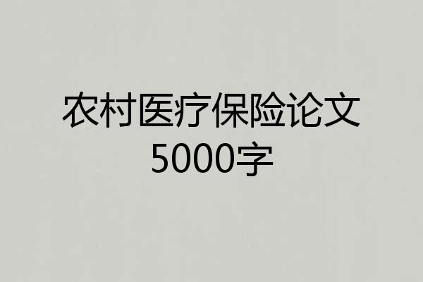农村医疗保险论文5000字