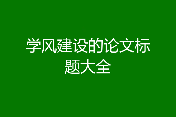 学风建设的论文标题大全