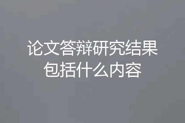 论文答辩研究结果包括什么内容