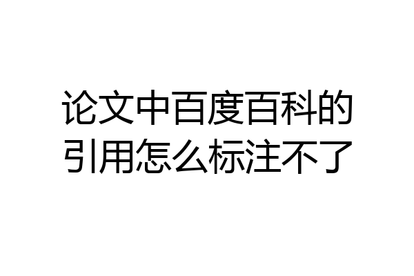 论文中百度百科的引用怎么标注不了