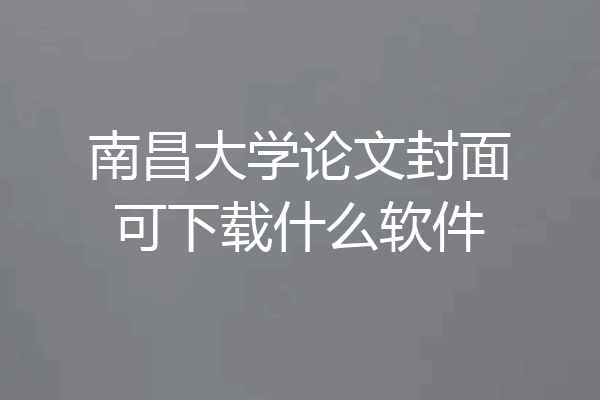 南昌大学论文封面可下载什么软件