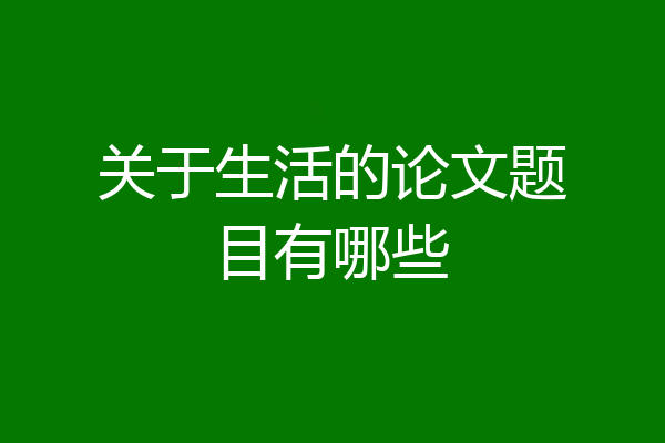 关于生活的论文题目有哪些