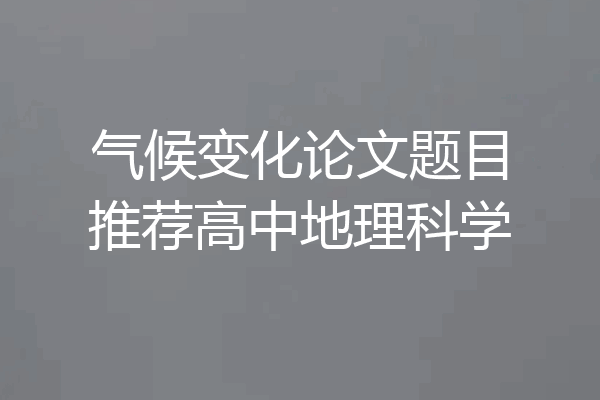 气候变化论文题目推荐高中地理科学