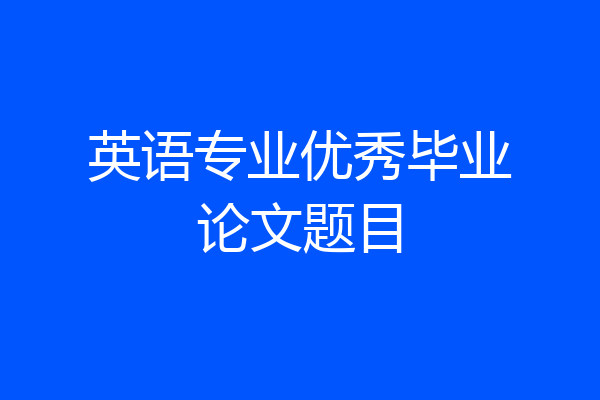 英语专业优秀毕业论文题目