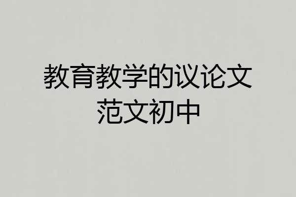 教育教学的议论文范文初中
