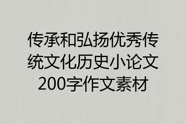 传承和弘扬优秀传统文化历史小论文200字作文素材