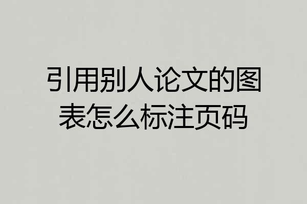引用别人论文的图表怎么标注页码