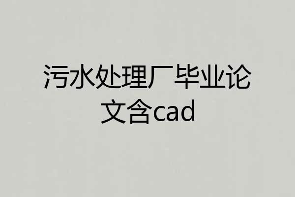 污水处理厂毕业论文含cad