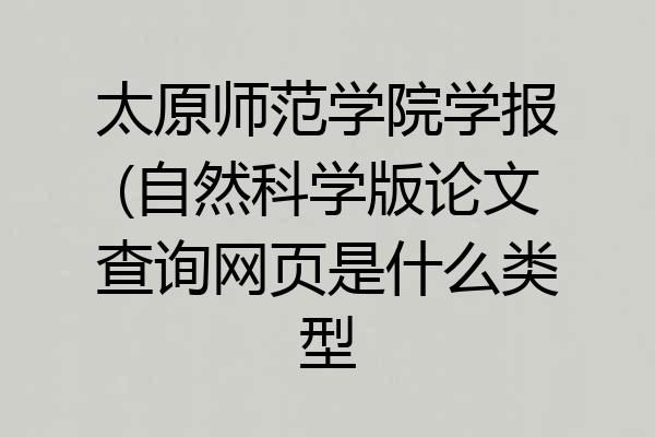 太原师范学院学报(自然科学版论文查询网页是什么类型