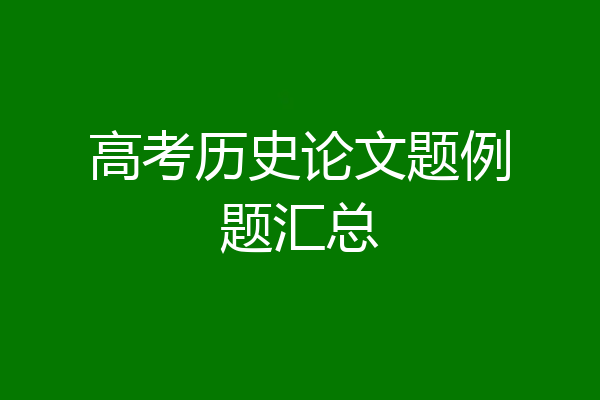 高考历史论文题例题汇总