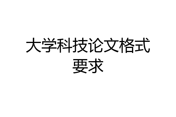 大学科技论文格式要求