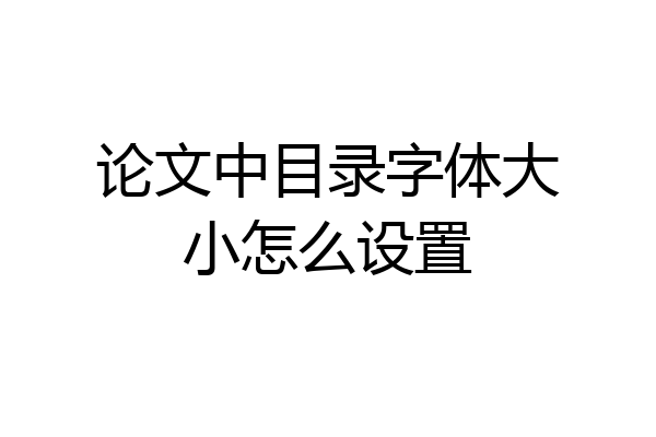 论文中目录字体大小怎么设置