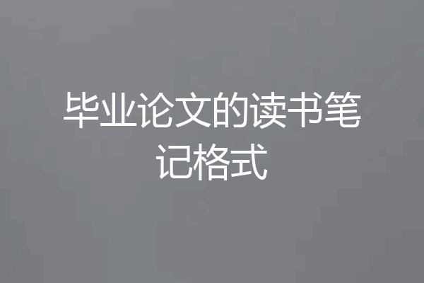 毕业论文的读书笔记格式