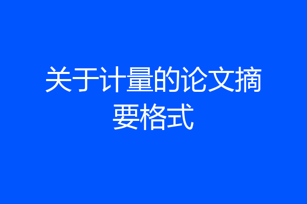 关于计量的论文摘要格式
