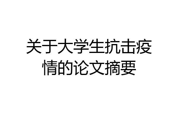 关于大学生抗击疫情的论文摘要
